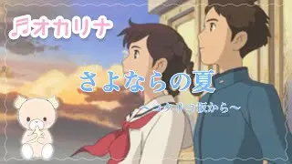 さよならの夏〜コクリコ坂から〜/手嶌葵【オカリナ演奏】【吹き比べ】