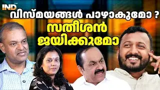 മാങ്കൂട്ടത്തിൽജയിക്കും !സതീശൻ തോൽക്കും