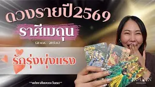 ✨ดวงรายปี69 : ราศีเมถุน (21 พ.ค. &ndash; 20 มิ.ย.)