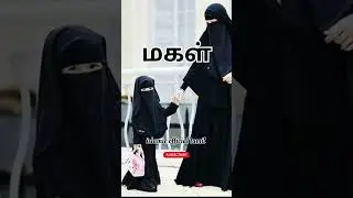 மகள் | Tamil islamic bayan | Whatsapp status tamil | #youtubeshorts | #tamilbayan