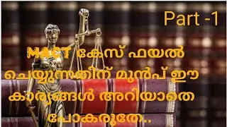 #വാഹനാപകട കേസുകൾ ഫയൽ ചെയ്യുന്നതിന് മുൻപ് അറിഞ്ഞിരിക്കേണ്ട കാര്യങ്ങൾ. Proper way to filing MACT Claim