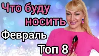 ТОП 8 ШЛЕЙФОВЫХ СТОЙКИХ АРОМАТОВ | ЧТО  БУДУ НОСИТЬ | ПАРФЮМЫ ФЕВРАЛЯ #парфюм #аромат #духи
