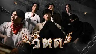 วิหค | Official Short Film