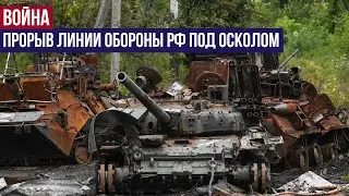 Украина наносит очередной удар по России, прорывая линию фронта на реке Оскил (Оскол)