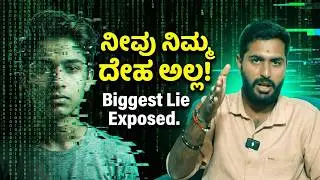 Biggest Lie of Your Life! | ನೀವು ನಿಮ್ಮ ದೇಹ ಅಲ್ಲ! | Who Are You Really? | Gita for Gen Z Ep 02