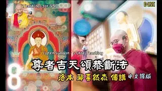 8)尊者吉天頌恭斷法Jigten Sumgon’s Chöd Teaching 洛本耶喜然杰 傳講  GBI客授教師 D-live