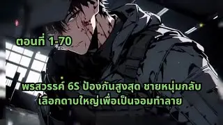 ตอนที่ 1-70 | พรสวรรค์ 6S ป้องกันสูงสุด ชายหนุ่มกลับเลือกดาบใหญ่เพื่อเป็นจอมทำลาย