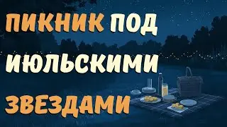 Под Звёздами Четвертого Июля | История для Сна