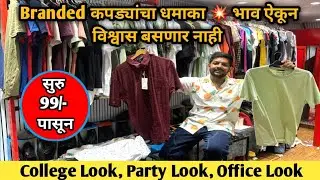 Branded कपड्यांचा धमाका भाव ऐकून विश्वास बसणार नाही | सुरु फक्त 99/- पासून