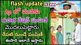 Apలో ఉచిత రేషన్ పంపిణీ లో సడన్ ట్విస్ట్ | free ration distribution latest update 2022
