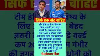 सिर्फ एक वोट! 2027 वर्ल्ड कप के लिए धोनी या गंभीर? फैसला आपका 🇮🇳🏏 #msdhoni #viratkohli #sportsnews