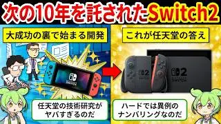 【Switch2開発秘話】初代Switch大成功の裏で始まっていた！Switch2“開発プロジェクト”の全貌【ゆっくり解説＆ずんだもん】
