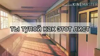 Ты тупой как этот лист / Meme / Gacha