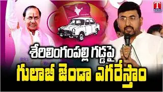 Sane Vijay Kumar Reddy Speec After Joining BRS Party | Serilingampally Constituency Leader | T News