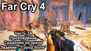 Far Cry 4 Прохождение №24 Сражение на Арене / Нур: Город боли