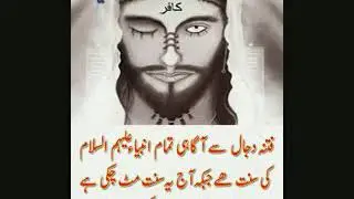 Dajjal ki tamam malomat