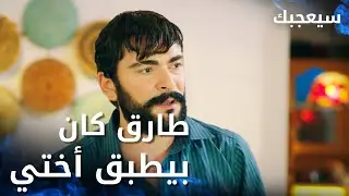 مسلسل سيعجبك | Seversin | مدبلج | مقطع من الحلقة 13 | طارق كان بيطبق أختي من البداية