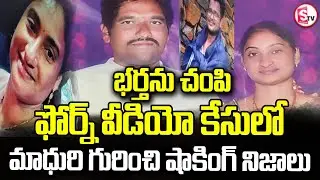 మాధురి గురించి షాకింగ్ నిజాలు | Guntur Wife And Husband Incident | Latest Updates | SumanTV Sai