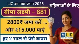 LIC Bima Lakshmi Plan | LIC बीमा लक्ष्मी प्लान 881 | LIC Bima Lakshmi 881