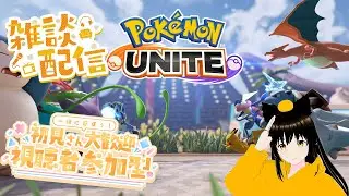 タンクメインのいろんなポケモンでランクマを遊んで行きたい雑談＆参加型配信【ポケモンユナイト】【SWITCH版】 1/31
