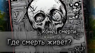 SCP. Конец Смерти: Как работает смерть в SCP?
