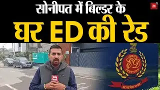 Sonipat में ED की दस्तक: बिल्डर जॉनी त्यागी के आवास और ठिकानों पर छापेमारी, CRPF ने घेरा इलाका