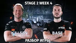 РАЗБОР ИГРЫ - Base vs. K1llsen QPL Stage 2 Week 4