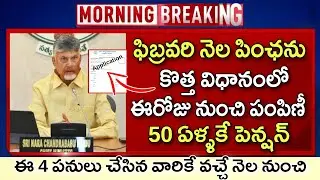 50 ఏళ్ళకే కొత్త పెన్షన్ అప్లికేషన్ విడుదల కొత్త విధానంలో ఈసారి పంపిణీ | NTR Bharosa Pensions 