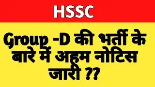 HSSC Public Notice | Group D | HSSC | HSSC Latest Update | Padhai 4 Yuva