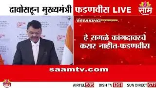 दावोसहून मुख्यमंत्री फडणवीस LIVE | CM Devendra Fadnavis at Davos | Switzerland | Saam TV