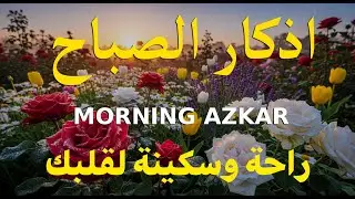 أذكار الصباح   راحة نفسية لا توصف بصوت القارئ علاء عقل   Morning Athkar   Dzikir Pagi by Alaa Aql