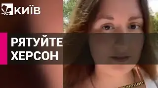 Блогерка з Херсону знімає відео у Тік-Ток про реалії міста в умовах окупації
