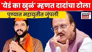 Ajit Pawar Vs Murlidhar Mohol | पुण्यातील मैदानात महायुतीत जुंपली | Pune Election | 4K Video | N18V