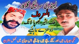 Legendary Saraiki Glucar Bashir Bhopa Lang Dohry Mahye Kitni Biwiyan Hain Aur Kitne Bacche Hain 😅