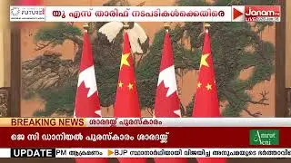 യുഎസ് താരിഫ് നടപടികൾക്കെതിരെ ഒന്നിച്ച് കാനഡയും ചൈനയും
