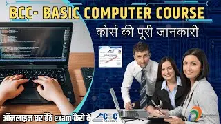 BCC कोर्स की पूरी जानकारी | BCC के लिए ऑनलाइन घर बैठे exam कैसे दे  | BCC Course Complete Details
