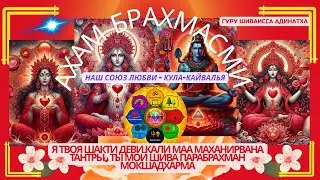 Ахам Брахмасми - Я твоя Шакти Деви - Кали Маа Маханирвана Тантры. Гуру Шиваиса Адинатха.