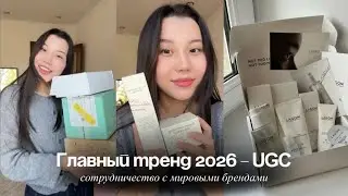 как зарабатывать на UGC | сотрудничество с мировыми брендами | как стать UGC-креатором