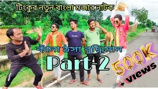Kana Thosa Budhiman।Part-2।Tinku STR COMPANY।Bangla Sort Comedy Natok 2021