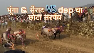 भूंगा & सैराट VS dsp चा छोटा सरपंच😍🔥 टॉप ची बिनजोड शेरीत #subscribe #viralvideos