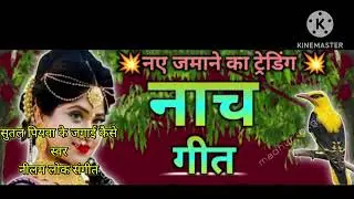 सुतल पियवा जगाई कैसे #चुटकुला नाच गीत#वीडियो #वायरल #यूट्यूब #ट्रेंडिंग @neelamloksangeet