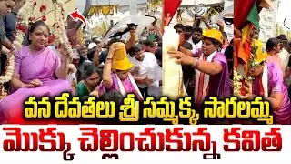 వన దేవతలు శ్రీ సమ్మక్క, సారలమ్మ మొక్కు చెల్లించుకున్న కవిత | kavitha At Medaram jathara | iDream