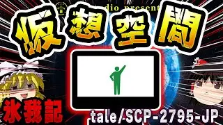 【ゆっくりSCP解説】初の試み『2本一気』解説!!2つに共通する仮想空間を解説【tale:独唱アメイジング・グレイス／SCP-2795-JP:安全で冷たい空間】