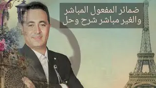شرح وحل اسئله علي ضمائر المفعول المباشر والغير مباشر تالتة ثنوي نظام جديد