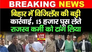 Siwan में Vigilance Department की बड़ी कार्रवाई, घूस लेते राजस्व कर्मी को टांग लिया... | Bihar News