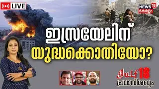 Gulf18 Pravasi Shabdam LIVE | ഇസ്രയേലിന് യുദ്ധക്കൊതിയോ ? | Operation Ajay | Israel-Hamas War | N18L