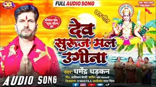 # dev suruj dev ugina#देव सुरुज देव उगीना#Dharmendar dhadkan ka#2023 ka pahla chhth puja song