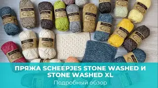 Пряжа Stone Washed и  Stone Washed XL. Обзор #Scheepjes