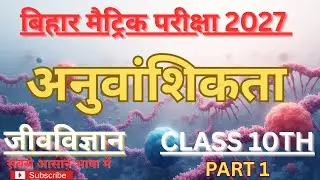 Bihar Board Class 10 Biology | आनुवंशिकता (Genetics) Part 1 | Easy Explanation | Hindi medium |
