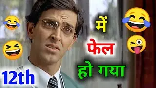 में फेल हो गया 😂😆 rbse 12th result 2021 | rbse12th funny dubbing | short comedy | RDX Mixer